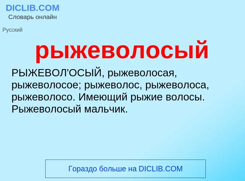 ¿Qué es рыжеволосый? - significado y definición