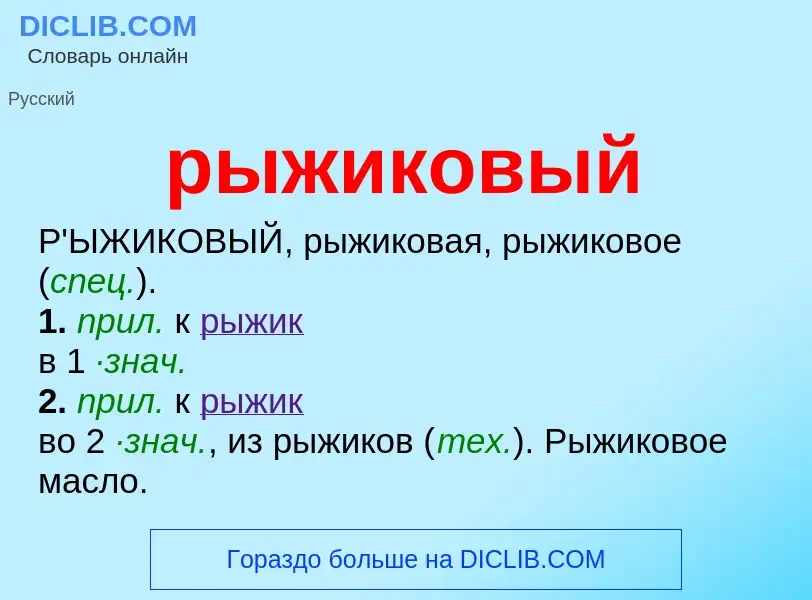 ¿Qué es рыжиковый? - significado y definición