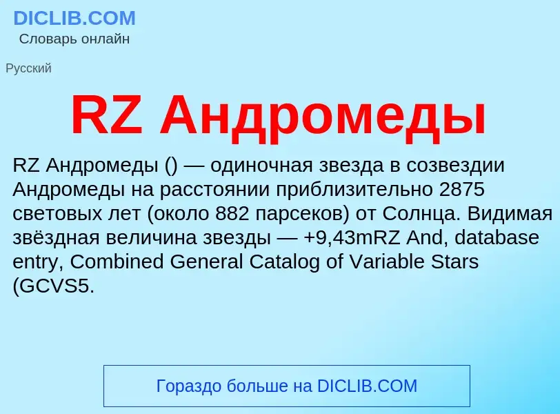 Τι είναι RZ Андромеды - ορισμός