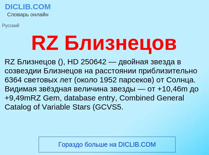 Τι είναι RZ Близнецов - ορισμός