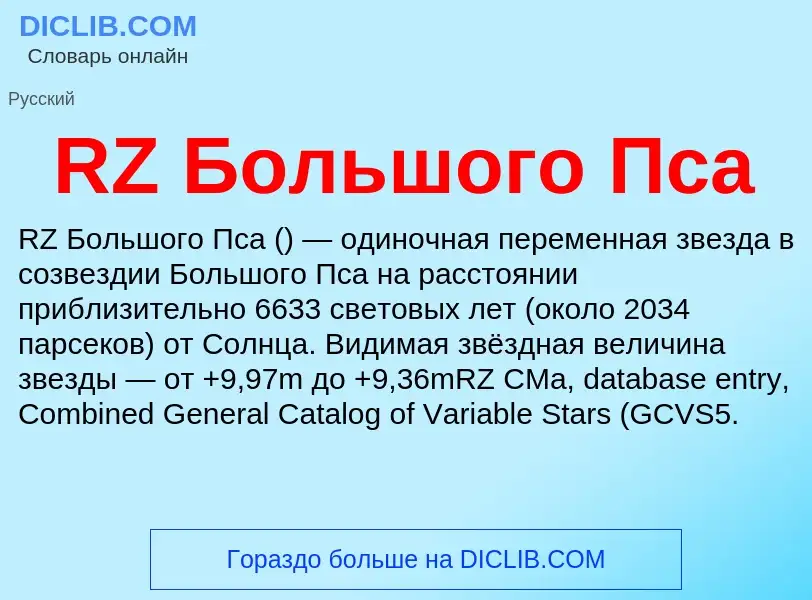 Τι είναι RZ Большого Пса - ορισμός