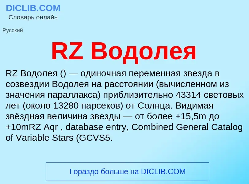 Τι είναι RZ Водолея - ορισμός