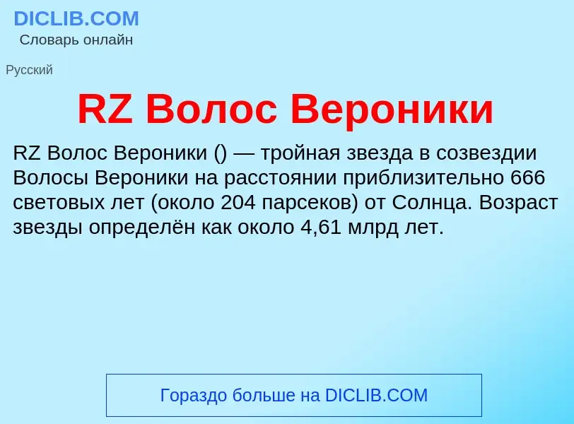 Τι είναι RZ Волос Вероники - ορισμός