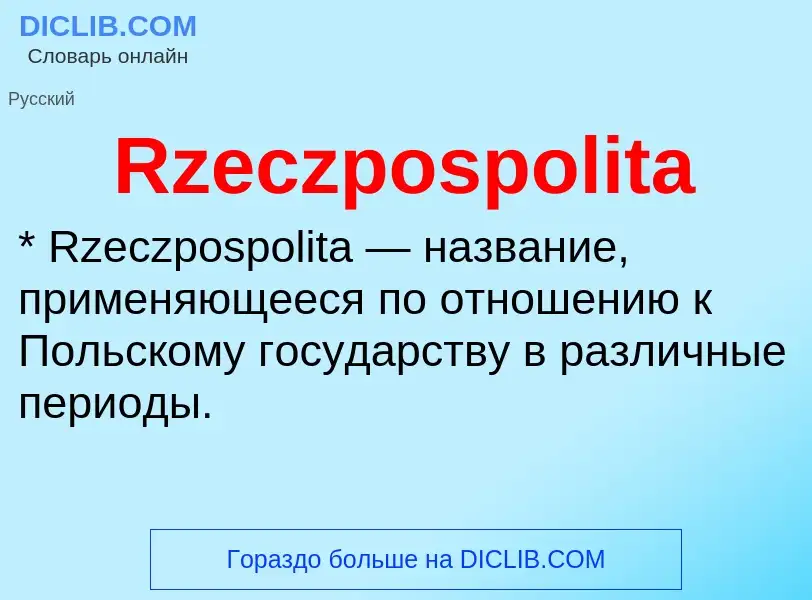 Что такое Rzeczpospolita - определение