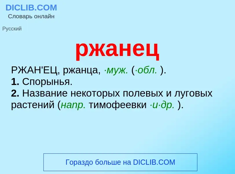 ¿Qué es ржанец? - significado y definición