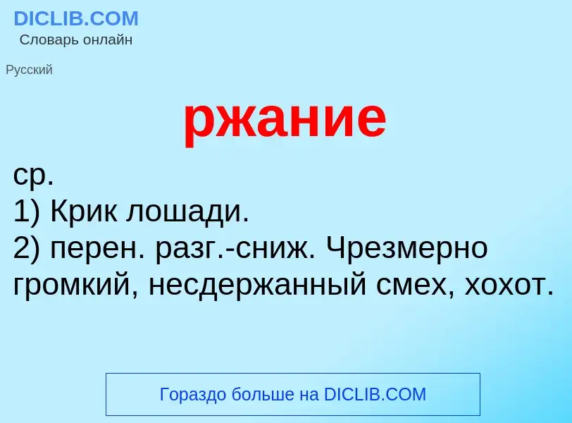 ¿Qué es ржание? - significado y definición