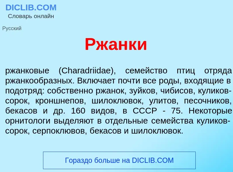 Что такое Рж<font color="red">а</font>нки - определение