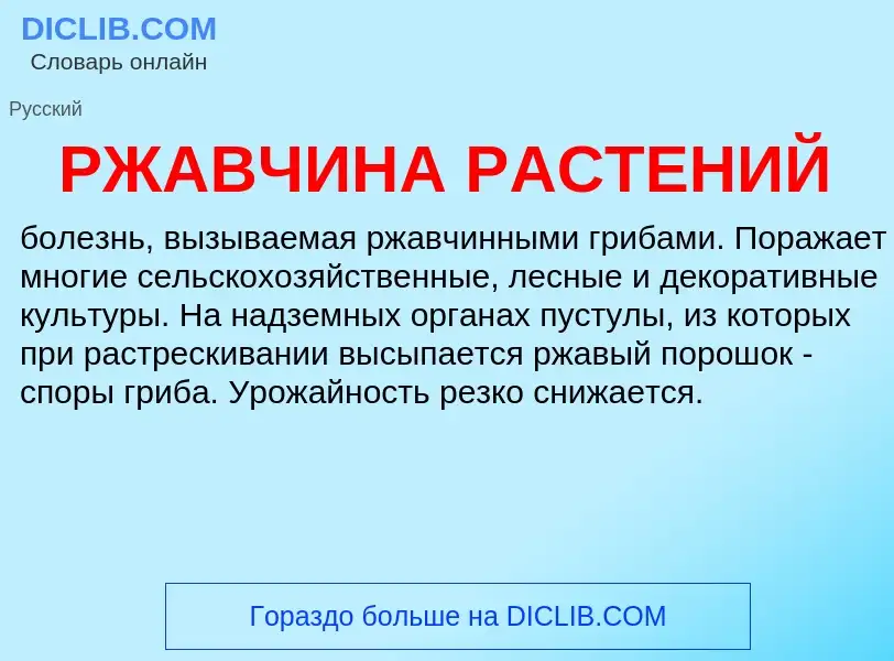 Wat is РЖАВЧИНА РАСТЕНИЙ - definition