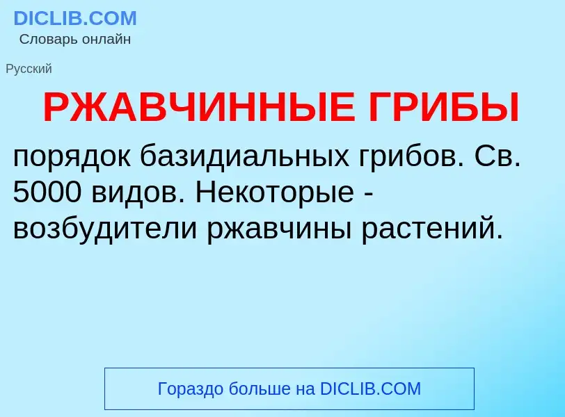 ¿Qué es РЖАВЧИННЫЕ ГРИБЫ? - significado y definición