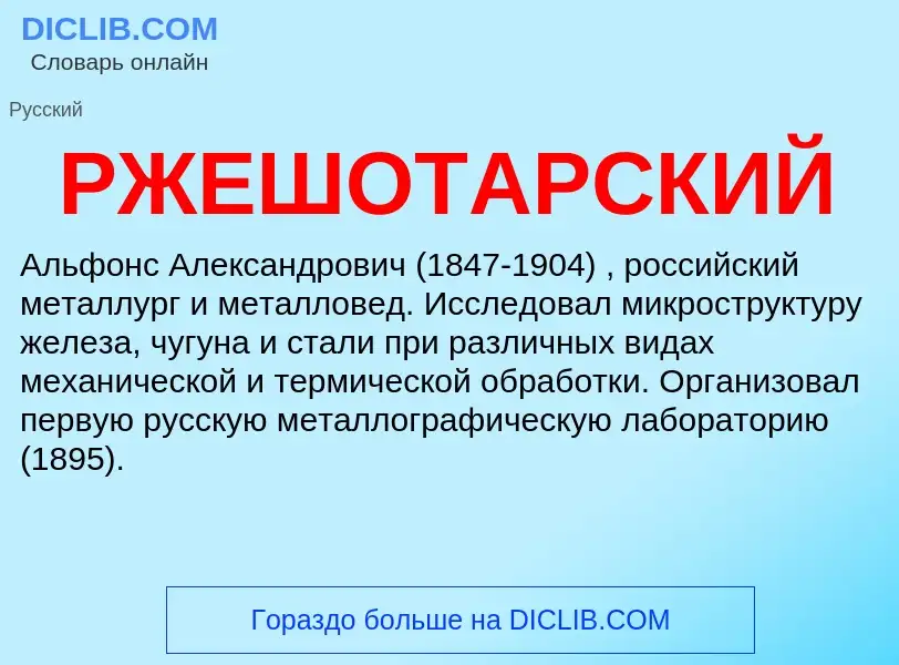 ¿Qué es РЖЕШОТАРСКИЙ? - significado y definición