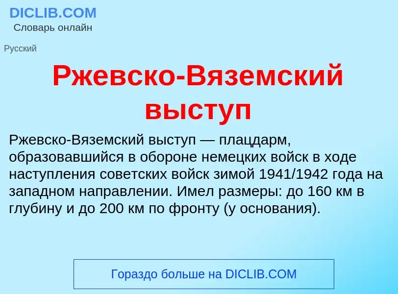 O que é Ржевско-Вяземский выступ - definição, significado, conceito