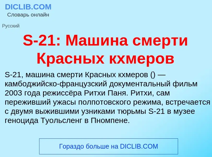 Τι είναι S-21: Машина смерти Красных кхмеров - ορισμός