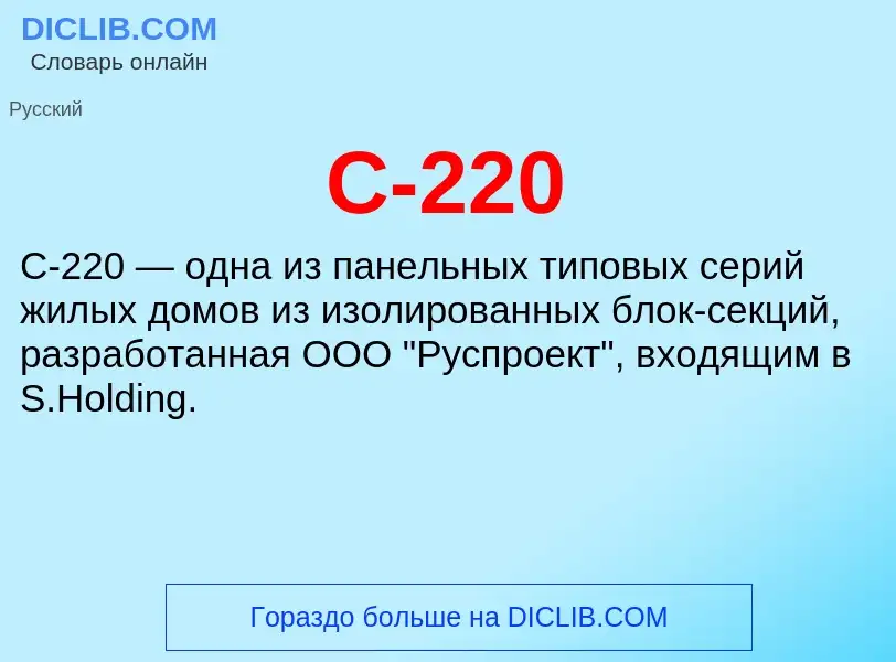 Τι είναι С-220 - ορισμός