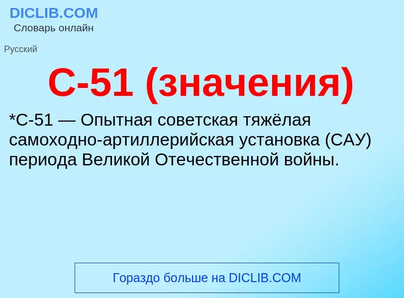 Τι είναι С-51 (значения) - ορισμός