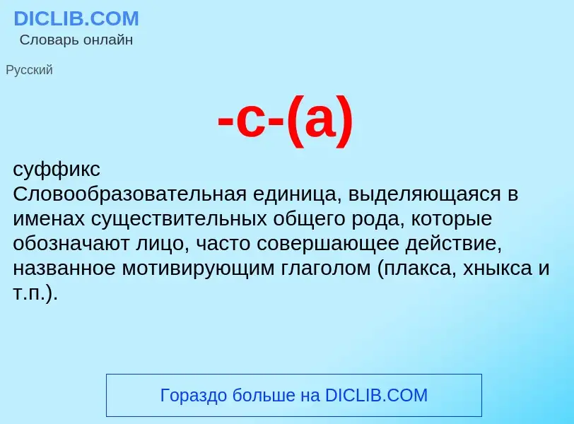 Что такое -с-(а) - определение