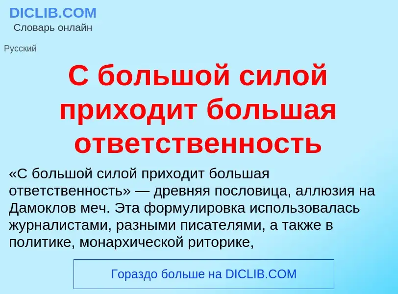 Τι είναι С большой силой приходит большая ответственность - ορισμός