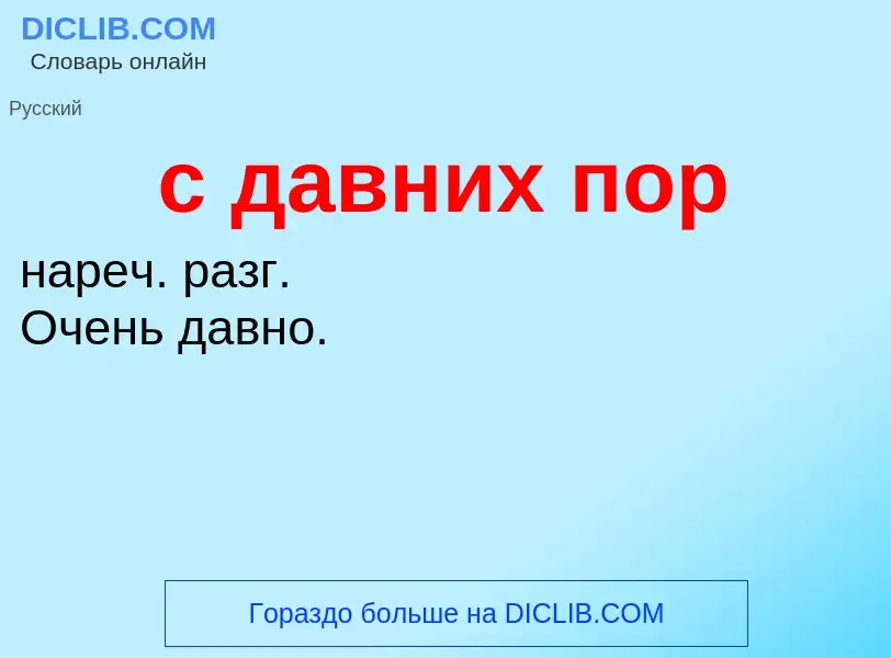 ¿Qué es с давних пор? - significado y definición