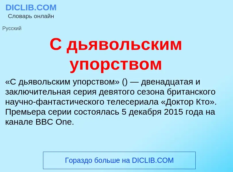 Τι είναι С дьявольским упорством - ορισμός