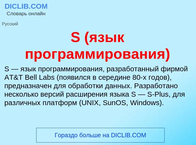 Che cos'è S (язык программирования) - definizione