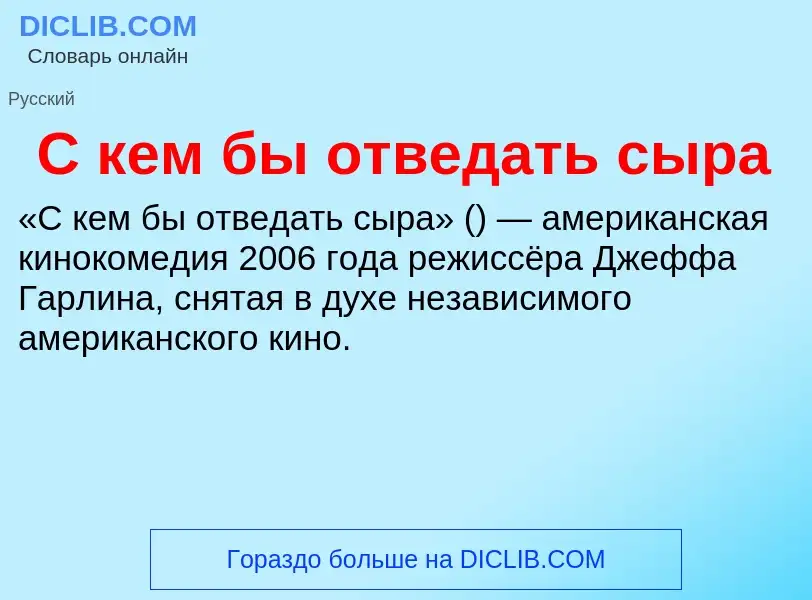 Что такое С кем бы отведать сыра - определение