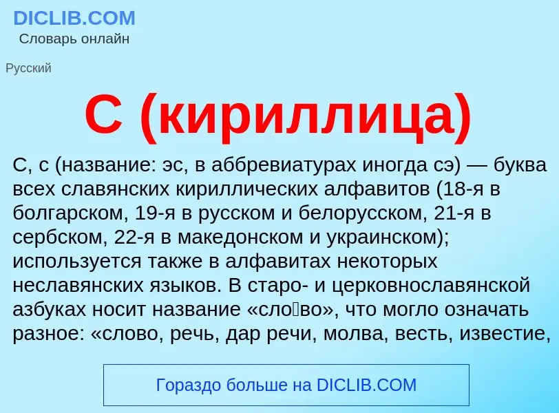 Wat is С (кириллица) - definition