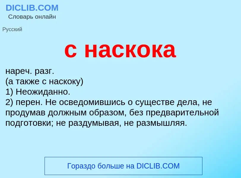 Что такое с наскока - определение