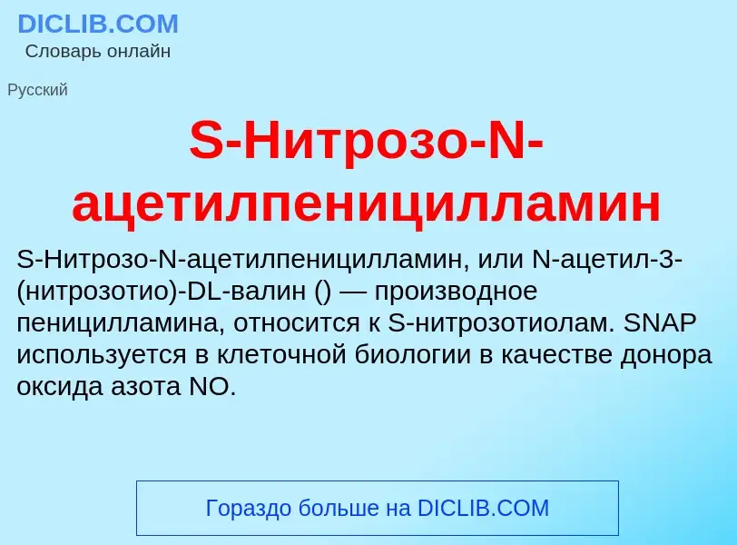 Τι είναι S-Нитрозо-N-ацетилпеницилламин - ορισμός