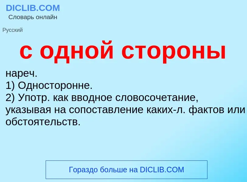 ¿Qué es с одной стороны? - significado y definición