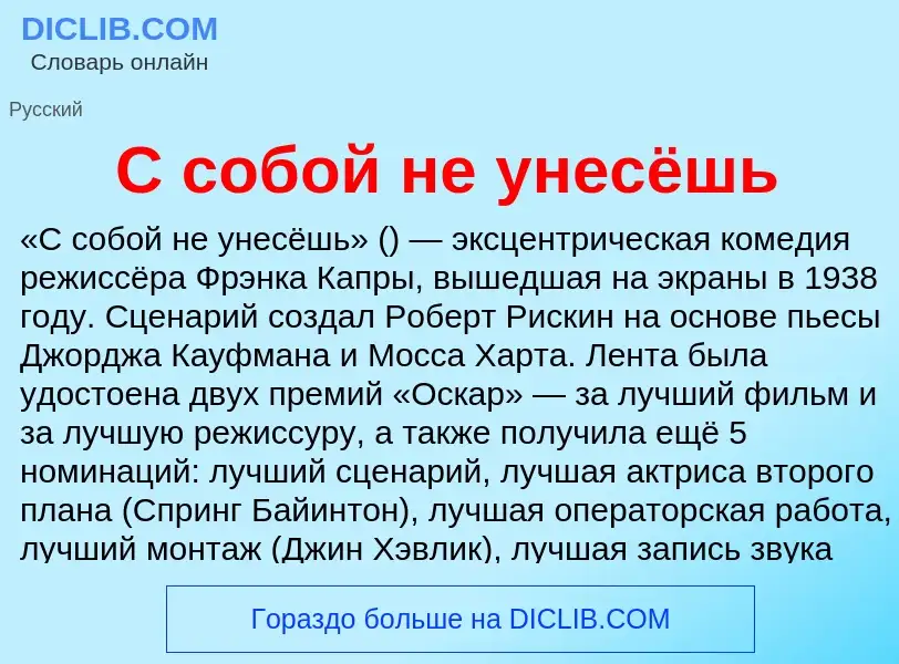 Wat is С собой не унесёшь - definition