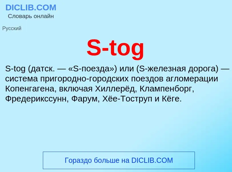 Что такое S-tog - определение