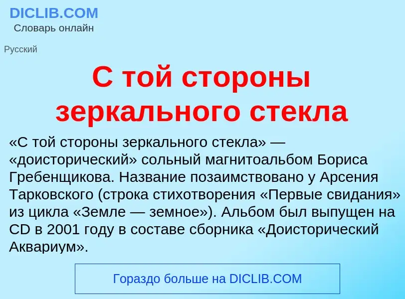 Che cos'è С той стороны зеркального стекла - definizione