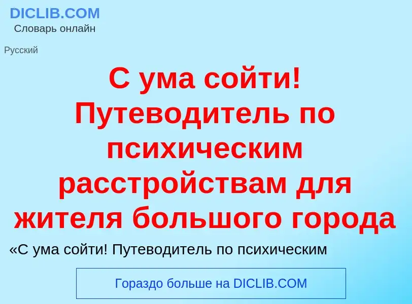 Che cos'è С ума сойти! Путеводитель по психическим расстройствам для жителя большого города - defini