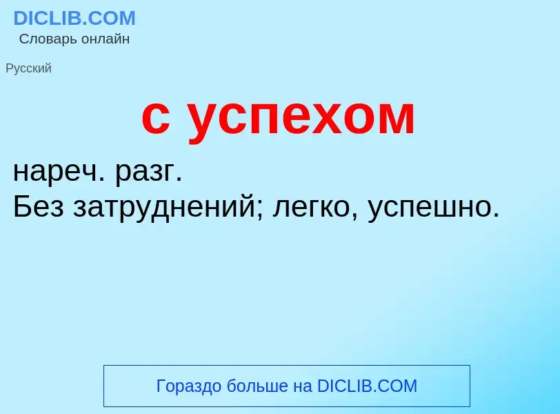 O que é с успехом - definição, significado, conceito