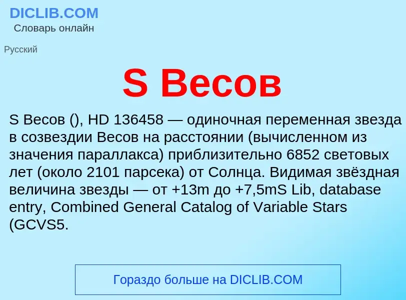 Che cos'è S Весов - definizione