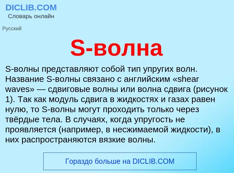 Что такое S-волна - определение