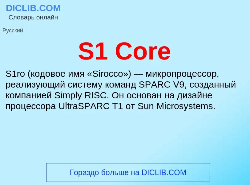 Что такое S1 Core - определение