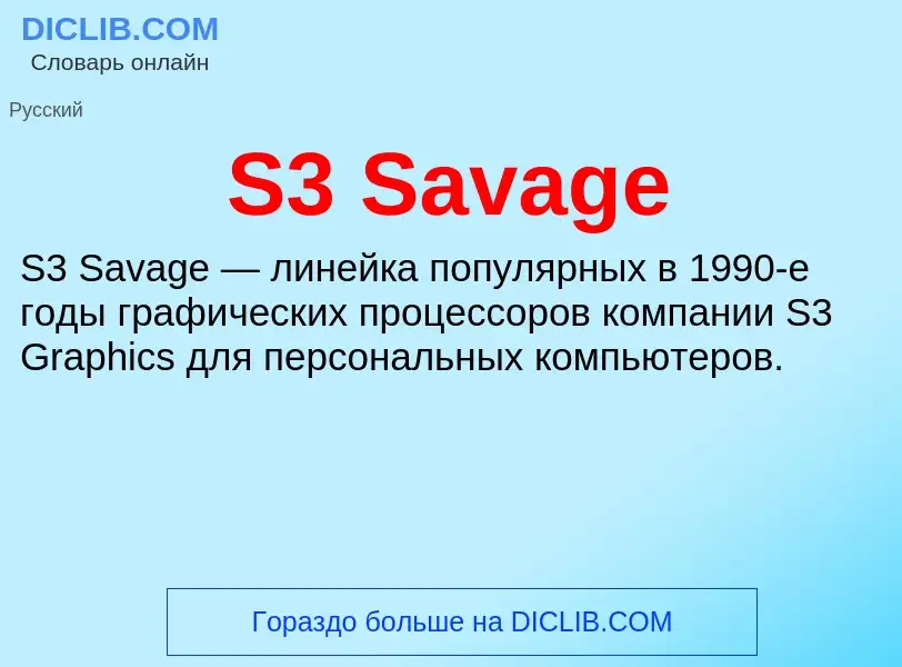 Что такое S3 Savage - определение