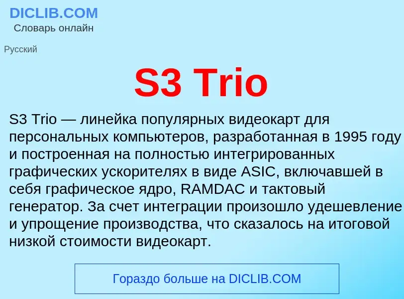 Что такое S3 Trio - определение