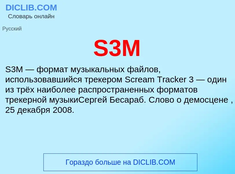 Что такое S3M - определение