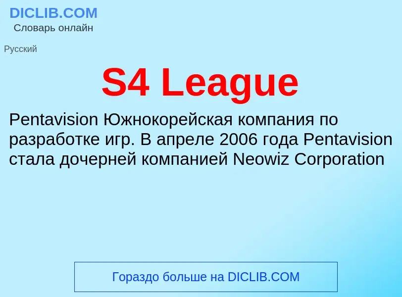 Что такое S4 League - определение