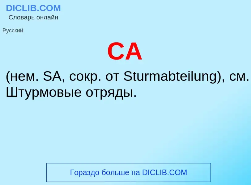 What is СА - meaning and definition