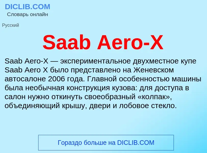 Что такое Saab Aero-X - определение