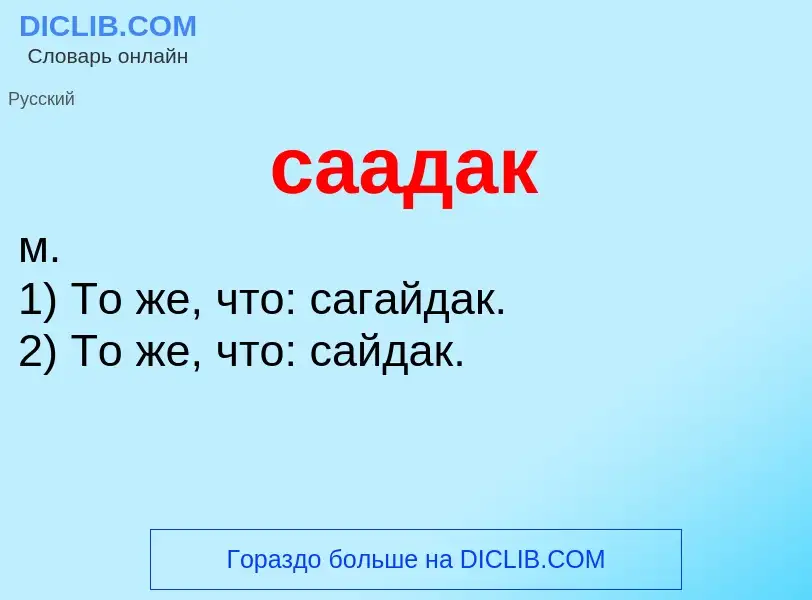 ¿Qué es саадак? - significado y definición