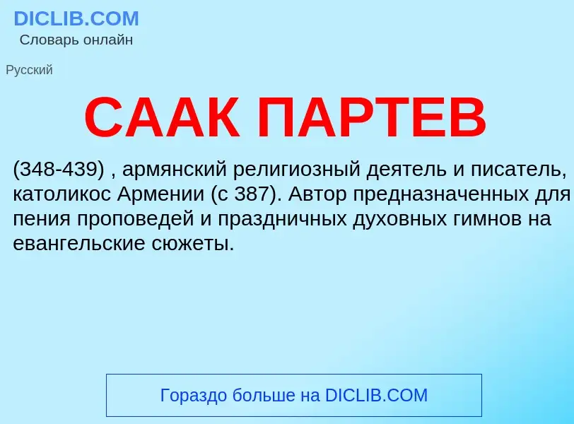 Что такое СААК ПАРТЕВ - определение