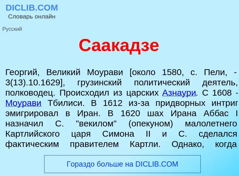 O que é Саак<font color="red">а</font>дзе - definição, significado, conceito