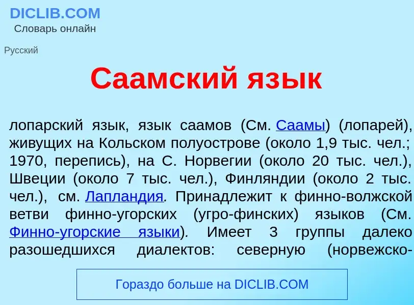 Что такое Са<font color="red">а</font>мский яз<font color="red">ы</font>к - определение