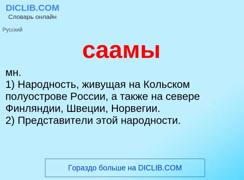 What is саамы - meaning and definition