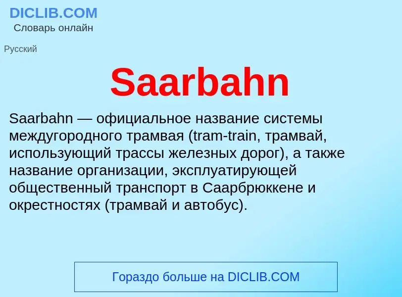 Что такое Saarbahn - определение