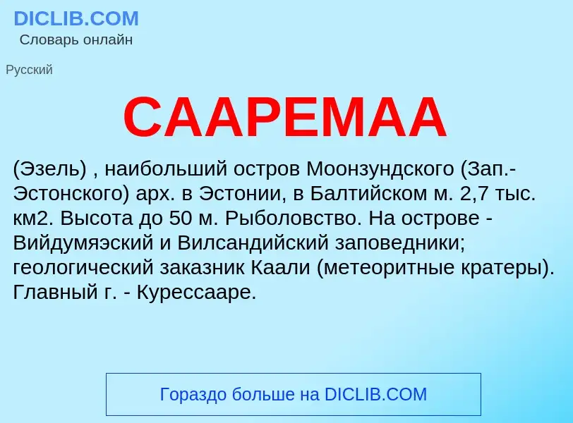 Was ist СААРЕМАА - Definition