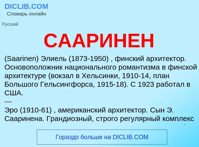 What is СААРИНЕН - definition